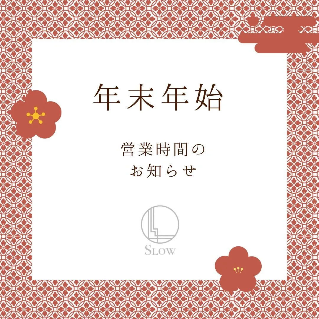 年末年始営業時間のお知らせです🌱