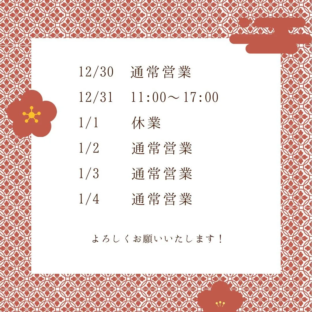 年末年始営業時間のお知らせです🌱