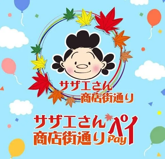 サザエさんペイ終了まで残り数日となりました🌈