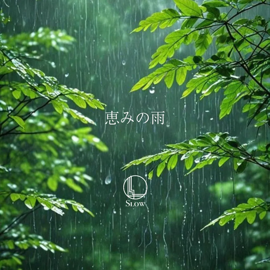 梅雨の季節