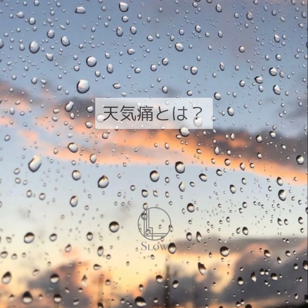 天気痛とは？